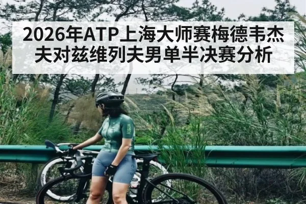 2026年ATP上海大师赛梅德韦杰夫对兹维列夫男单半决赛分析